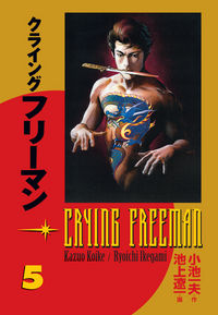 Cover image for Crying Freeman Volume 5