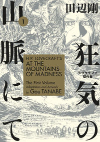 Cover image for H.P. Lovecraft's At the Mountains of Madness Volume 1 TPB