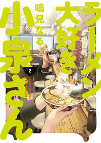 Cover image for Ms. Koizumi Loves Ramen Noodles Volume 2 TPB